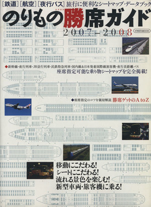 のりもの勝席ガイド(2007-2008) イカロスMOOK