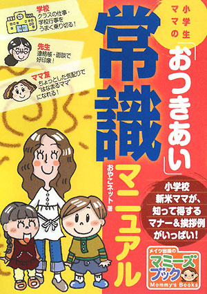 小学生ママの「おつきあい」常識マニュアル マミーズブック