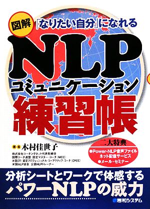 図解 NLPコミュニケーション練習帳 「なりたい自分」になれる