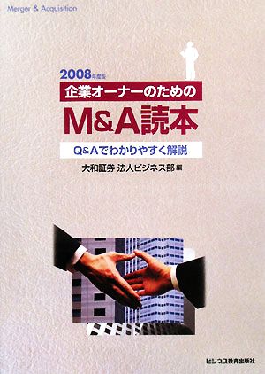 企業オーナーのためのM&A読本(2008年度版) Q&Aでわかりやすく解説