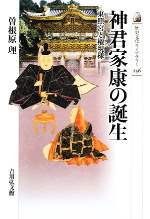 神君家康の誕生 東照宮と権現様 歴史文化ライブラリー256