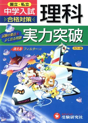 中学入試 実力突破 理科