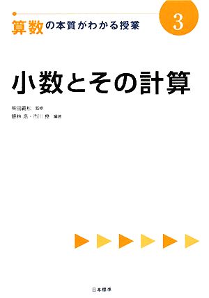 小数とその計算 算数の本質がわかる授業3