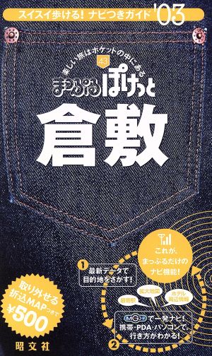 '03 倉敷 取り外せる折込MAPつき