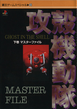 攻殻機動隊 ghost in the shell(下) マスターファイル 覇王ゲームスペシャル90