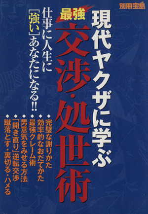 現代ヤクザに学ぶ最強交渉・処世術