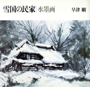 雪国の民家 水墨画