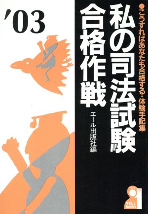 '03 私の司法試験合格作戦