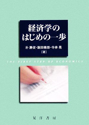 経済学のはじめの一歩