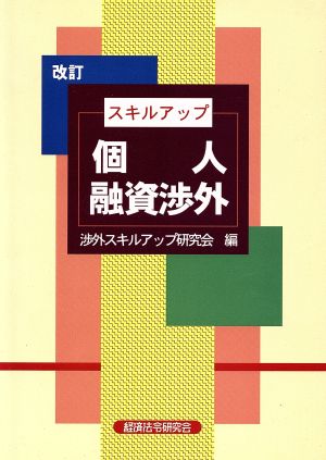 改訂 スキルアップ個人融資渉外