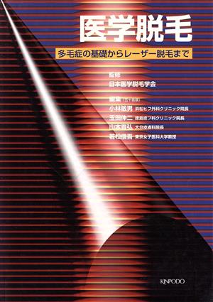 医学脱毛 多毛症の基礎からレーザー脱毛まで