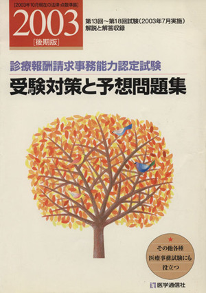 受験対策と予想問題集 2003年後期版 診療報酬請求事務能力認定試験