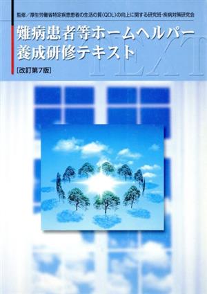 難病患者等ホームヘルパー養成研修テ 改7