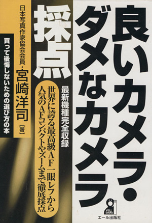 良いカメラ・ダメなカメラ採点