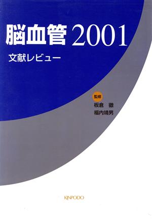 脳血管2001 文献レビュー