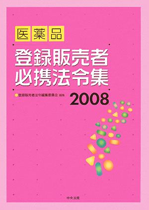 医薬品登録販売者必携法令集(2008)