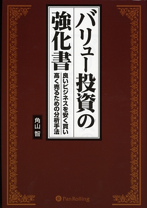 バリュー投資の強化書 良いビジネスを安く買い、高く売るための分析手法 現代の錬金術師シリーズ61