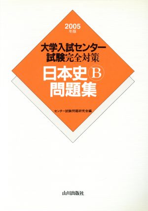 大学入試センター試験完全対策 日本史B問題集(2005年版)