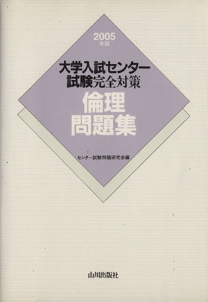 大学入試センター試験完全対策 倫理問題集(2005年版)