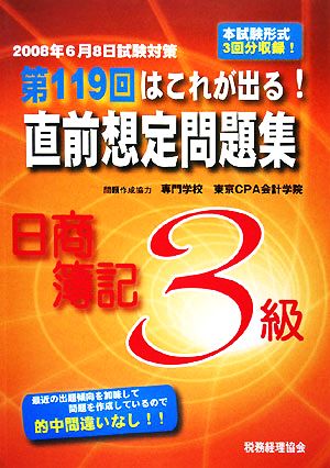 第119回はこれが出る！直前想定問題集 日商簿記3級