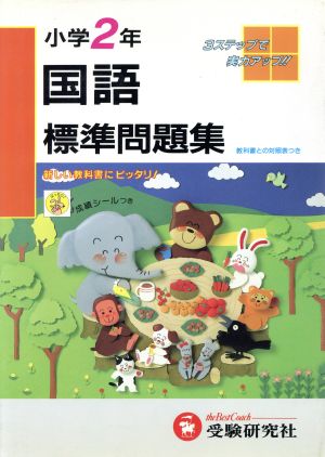 小学2年 国語 標準問題集