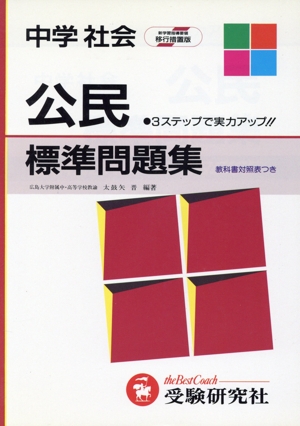 中学社会/公民 改訂版