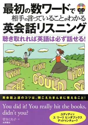 最初の数ワードで相手の言っていることがわかる英会話リスニング聴き取れれば英語は必ず話せる！