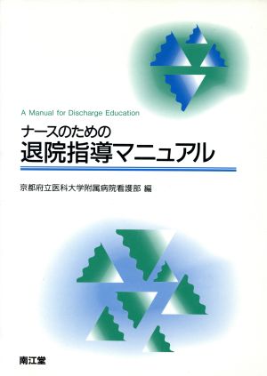 ナースのための退院指導マニュアル