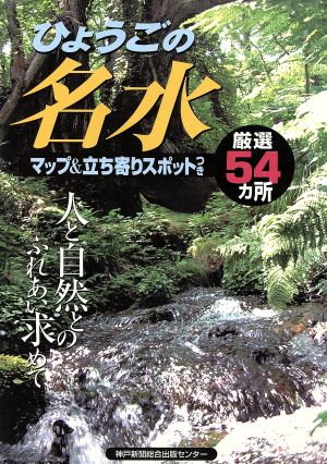 ひょうごの名水 厳選54カ所