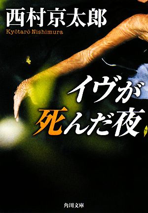 イヴが死んだ夜 角川文庫