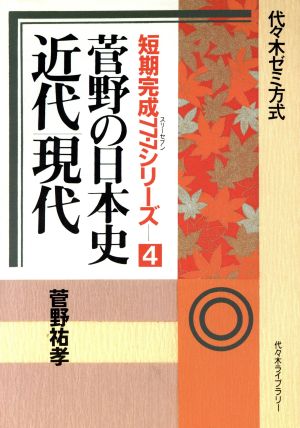 菅野の日本史 近代現代 代々木ゼミ方式 短期完成77・7シリーズ4