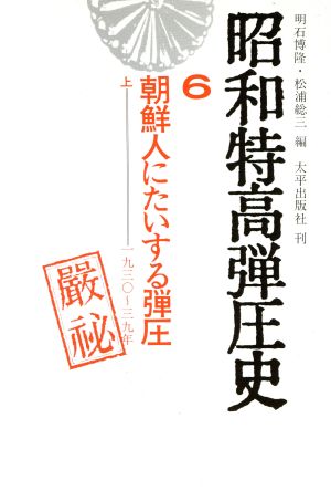 朝鮮人に対する弾圧(上)