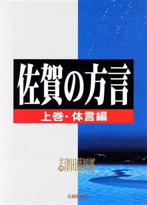 佐賀の方言 上巻 体言編 新版