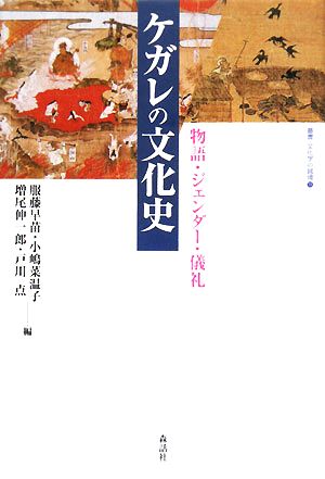 ケガレの文化史 物語・ジェンダー・儀礼 叢書・文化学の越境