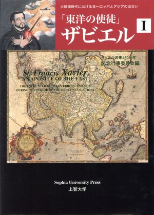 「東洋の使徒」ザビエル 1