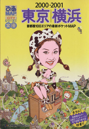 ぴあMAP文庫 東京・横浜2000-20