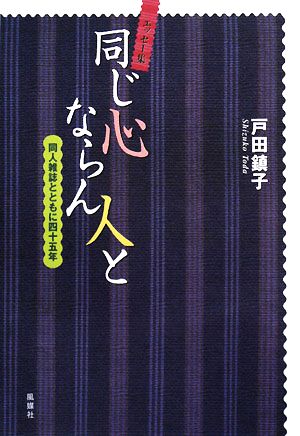 おなじ心ならん人と 同人雑誌とともに四十五年