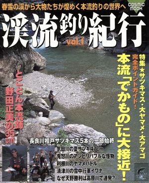 渓流釣り紀行 Vol.1