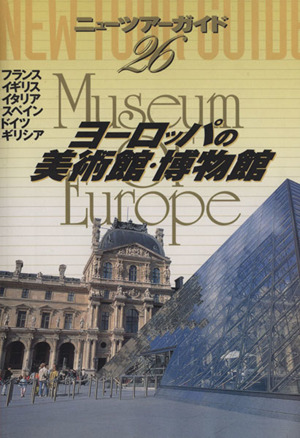 ヨーロッパの美術館・博物館