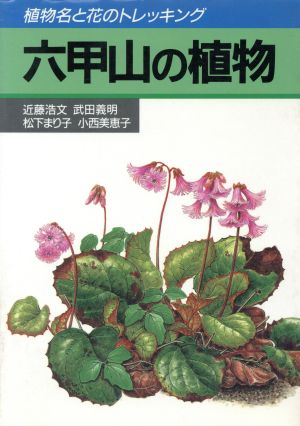 六甲山の植物 植物名と花のトレッキング