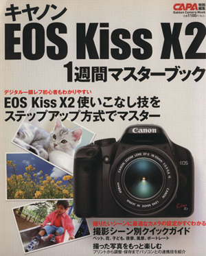 キヤノンEOS KissX2 1週間マスターBOOK