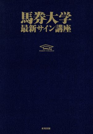 馬券大学(1999 5) 最新サイン講座