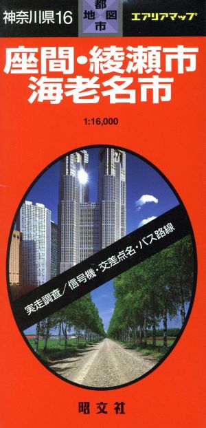 神奈川県 16 座間・綾瀬市・海老名市