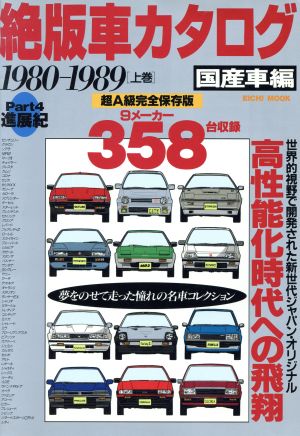 絶版車カタログ 国産車編(Part4)1980-1989 上巻