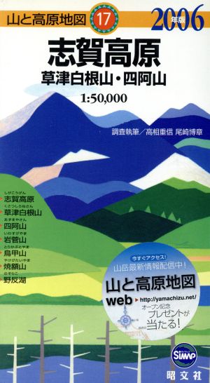 志賀高原 草津白根山・四阿山 山と高原地図