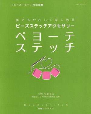 ビーズステッチアクセサリー ペヨーテステッチ 誰でもやさしく楽しめる レッスンシリーズ基礎シリーズ2