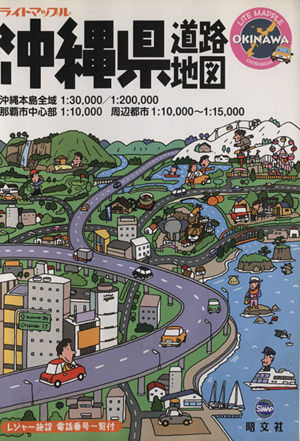 沖縄県道路地図