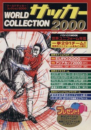 ワールドサッカーコレクション2000