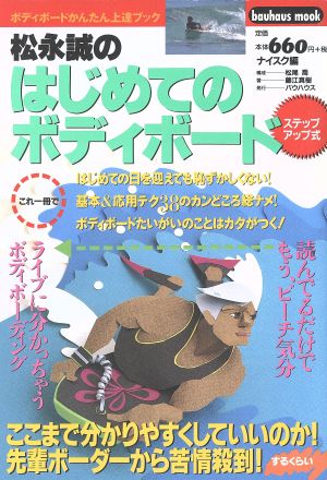 松永誠のはじめてのボディボード