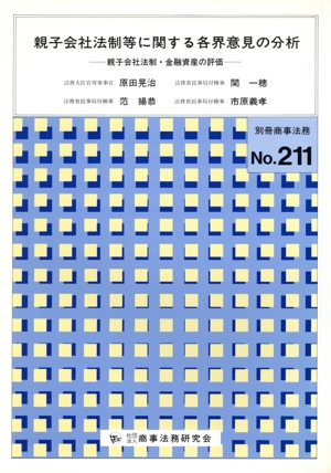 親子会社法制等に関する各界意見の分析